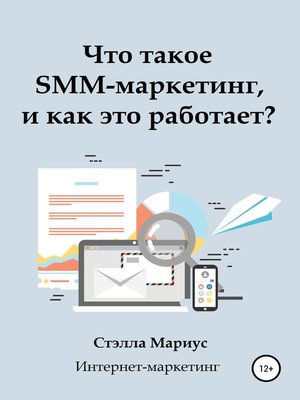 cover image of Что такое SMM-маркетинг, и как это работает?